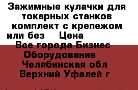 Зажимные кулачки для токарных станков(комплект с крепежом или без) › Цена ­ 120 000 - Все города Бизнес » Оборудование   . Челябинская обл.,Верхний Уфалей г.